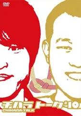 (未使用･未開封品)　チハラトーク#10 [DVD] f4u0baa Amazon.co.jp: チハラトーク #10 [レンタル落ち] : DVD