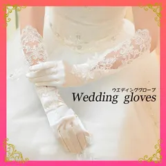 ウェディンググローブ ロング ブライダル レース ドレス 結婚式 サテン 手袋