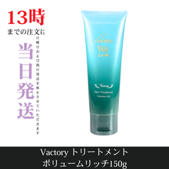 ☆新品未開封☆ニューモ　Vactoryトリートメント　ボリュームリッチ150g