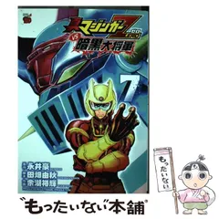 2025年最新】真マジンガーの人気アイテム - メルカリ