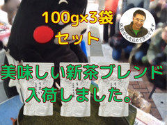 入荷しました。全国 健康 お徳用 植木市 目玉 オススメ 一押し 新茶 八十八夜 母の日  緑茶 大特価 うまい 茎茶　100ｇ×3袋セット　 詰め放題のお茶