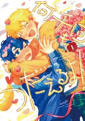 何千回もつたえるよ! (1) (バンブーコミックス)