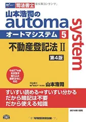 2025年最新】司法書士 山本浩司のautoma system (4) 不動産登記法(1
