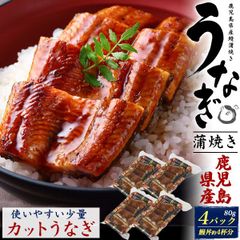 【訳あり品】使いやすいカットうなぎ 鹿児島県産 うなぎ蒲焼き 80g×4パック　v17-u80-4