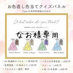 なお様専用　お色直し色当てパネル　B