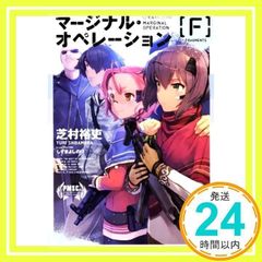 마지널 오퍼레이션 [F] (호시카이사 FICTIONS 시 1-8) 시바무라 유우; 시즈마 요시노리_02