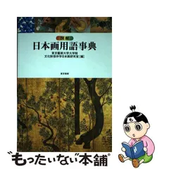 2024年最新】日本美術図解事典の人気アイテム - メルカリ