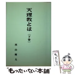 2025年最新】天理教 本の人気アイテム - メルカリ