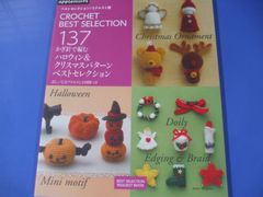 ★かぎ針で編む ハロウィン＆クリスマスパターン ベストセレクション★