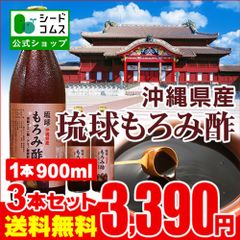 【公式】【シードコムス】【もろみ酢】数量限定！！琉球もろみ酢　１本９００ml　３本セット