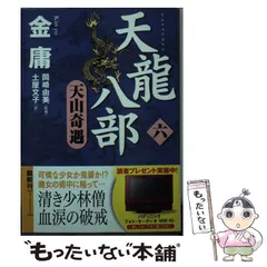 2024年最新】天龍八部 金庸の人気アイテム - メルカリ