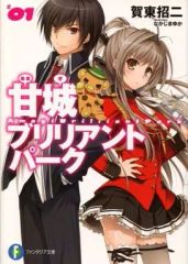[중고] 라이트 노벨(문고) 아마기 브릴리언트 파크(KADOKAWA)(1)