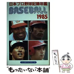 【中古】 日本プロ野球記録年鑑 １９８５/ベースボール・マガジン社/ベースボール・マガジン社 ベースボール・レコード・ブック 1985: 日本プロ野球記録年鑑