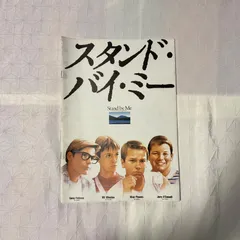 【当時物美品】 映画パンフレット スタンド・バイ・ミー
