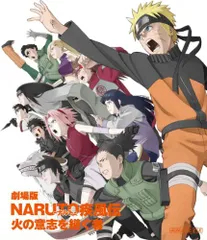 2023年最新】劇場版naruto-ナルト-疾風伝 火の意志を継ぐ者の人気