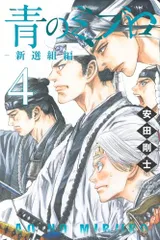 2025年最新】青のミブロ 新選組編の人気アイテム - メルカリ