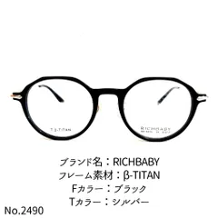 No.2490メガネ RICHBABY【度数入り込み価格】-