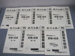 早稲田アカデミー 小6 2024年度 武蔵の社会 NN志望校別コース 日曜講座 前期 第1〜6回/夏期集中特訓 計7冊 023M2D 早稲田アカデミー 小6 2024年度 武蔵の社会 NN志望校別コース