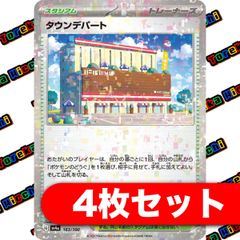 タウンデパート 4枚セット （ミラー仕様）