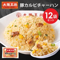 <大阪王将>豚カルビチャーハン12袋セット