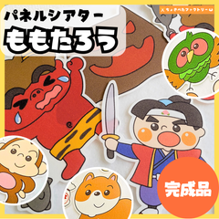 【完成品】パネルシアター「桃太郎」｜知育・劇あそび・保育園・幼稚園・行事・ももたろう（3〜5歳向け）