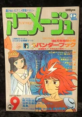 徳間書店 1978年(昭和53年)のアニメ雑誌 本誌のみ アニメージュ1978年(昭和53年)9月号 3
