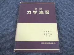 2024年最新】詳解力学演習の人気アイテム - メルカリ