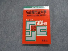 日本未発売】 赤本☆名古屋市立大学(経済・人文社会・芸術工・看護