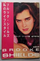 【中古】ブルック・シールズ私のライフスタイル (新潮文庫 シ12-1)／ブルック シールズ (著)、道下 匡子 (訳)／新潮社