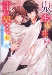 スターツ出版 スターツ出版文庫 湊祥 鬼の生贄花嫁と甘い契りを ふたりの愛は永遠に <完> 7