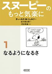 スヌーピーのもっと気楽に (1) なるようになるさ (朝日文庫)／チャールズ・M・シュルツ