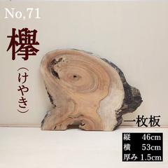 No.71 　欅（けやき）、一枚板、 テーブル、看板、インテリア、DIY材料
