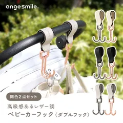 ◆アンジュスマイル　ベビーカーフック　（ダブルフック） 同色２点セット◆ おでかけ 荷物掛け 車椅子 シルバーカー かわいい ピンクゴールド ブラック くすみカラー おしゃれ カラビナ バギー フック レザー調 フェイクレザー 合皮 ドッグ カート