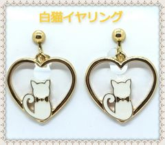 ★白猫★イヤリング★ネジバネタイプ★ハート型★猫★アクセサリー★新品★
