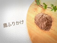 鹿ふりかけ　20g