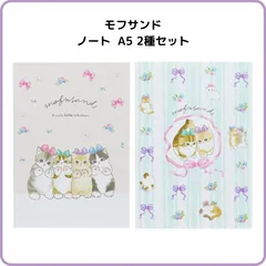 サンスター文具 mofusand モフサンド  ノートA5  2種セット にくきゅう りぼん S2642794 S2642816 限定 手帳デコ サブノート 記録 日記 文具 ねこ ファンシー パステル かわいい