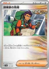 【中古】 ポケモンカードゲーム 探検家の先導 SV8A SV8A 172/187 C