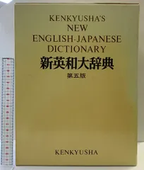 2025年最新】研究社 新和英大辞典 第5版の人気アイテム - メルカリ