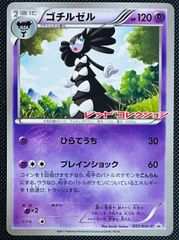 ゴチルゼル プロモ 未開封 レッドコレクション 055/BW-P - メルカリ