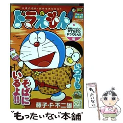 【中古】 ドラえもん　愛情いっぱい！やすらぎのドラえもん！！編/小学館/藤子・Ｆ・不二雄 中古】 ドラえもん 愛情いっぱい！やすらぎのドラえ （My First