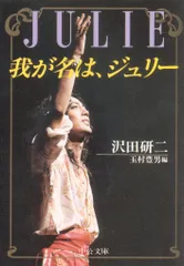 沢田研二 我が名は、ジュリー JULIE