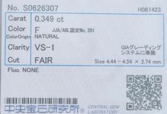 ★最安値保証★✨ 0.349ct,F,VS-1,Fairダイヤモンド　ルース（裸石）【中央宝石研究所ソーティング】