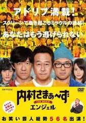 内村さまぁ～ず THE MOVIE エンジェル【邦画 中古 DVD】レンタル落ち