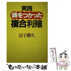 【中古】 かわいいお金に旅させよ 早く貯める、大きく増やすの秘訣集/光文社/富子勝久 中古】 かわいいお金に旅させよ 早く貯める、大きく増やすの秘訣