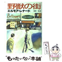【中古】 野獣の街 (創元推理文庫) / エルモア・レナード、 高見 浩 / 東京創元社