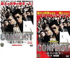 CONFLICT 最大の抗争(2枚セット)第一章 勃発編、第二章 終結編【全巻セット 邦画 中古 DVD】レンタル落ち