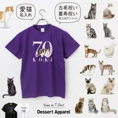 古希 お祝い 喜寿 お祝い 猫01 ギフト ネコ にゃんこ 愛猫 ペット Tシャツ 名入れ 70歳 77歳 ギフト 名前入り 古希Tシャツ 喜寿Tシャツ 父 母 祖父 祖母 プレゼント 贈り物 誕生日 バースデー お祝い サプライズ 敬老 長寿祝い 人気
