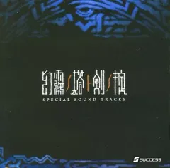 【中古】ゲームミュージックCD 幻霧ノ塔ト剣ノ掟 SPECIAL SOUND TRACKS