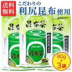 【北海道産利尻昆布】使用！ 昆布茶 スタンドパック 80g × 3袋 ［保存料・着色料等 不使用］