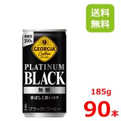 ジョージア プラチナムブラック 185g缶/30本入り×3箱/90本/3ケース